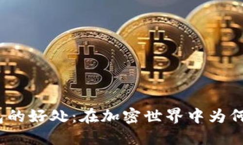 数字货币热钱包的好处:在加密世界中为何你不能错过它?