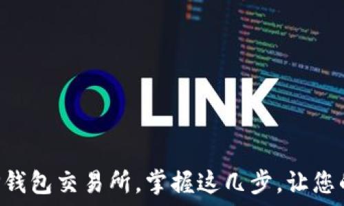 轻松退出TP钱包交易所,掌握这几步,让您的资产更安全!