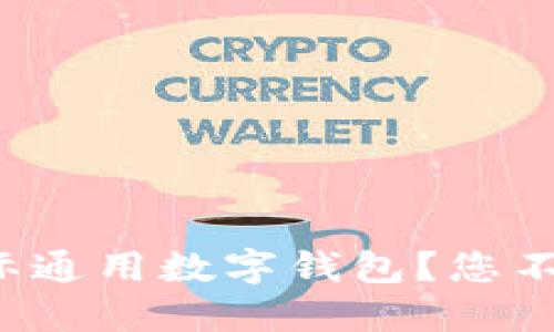 如何轻松下载国际通用数字钱包?您不可不知道的秘密!