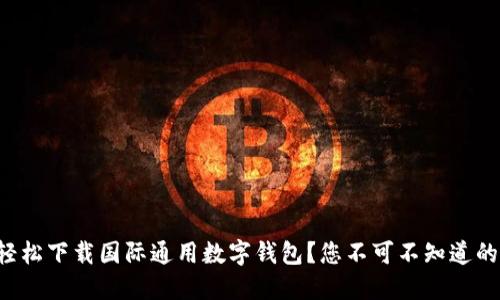 如何轻松下载国际通用数字钱包?您不可不知道的秘密!