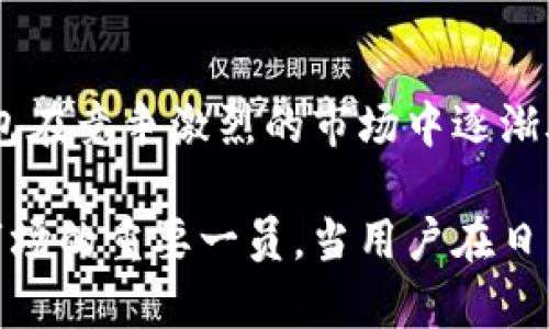 t p钱包是全球性的吗？揭秘数字钱包的普及之路

数字钱包, TP钱包, 全球支付, 区块链技术/guanjianci

引言：数字钱包的崛起

随着科技的迅猛发展，数字钱包作为一种全新的支付工具，已经逐渐融入了我们的日常生活。它不仅为我们提供了方便快捷的支付方式，更在很大程度上改变了传统的金融体系。在这个背景下，TP钱包（TP Wallet）作为一款新兴的数字钱包，开始受到越来越多用户的关注。

什么是TP钱包？

TP钱包是一种基于区块链技术的数字钱包，旨在为用户提供安全、便捷的数字资产管理服务。用户可以通过TP钱包轻松地进行加密货币的存储、转账和交易。这款钱包的设计旨在满足全球用户的需求，提供多种语言的支持以及跨国交易的便捷性。

同时，TP钱包也通过各种安全措施来保护用户的资金安全，例如多重签名技术、冷存储等。这使得用户在进行数字货币交易时能够更加安心，避免了传统金融交易中的一些潜在风险。

全球化的目标：TP钱包的国际化策略

TP钱包的设计初衷就是面向全球用户，随之而来的是其国际化策略的实施。TP钱包不仅支持多种货币，还允许用户在多个国家进行交易，这使得跨境支付变得更加容易和高效。TP钱包团队一直致力于拓展国际市场，增加用户的使用频率和满意度。

通过与全球多家优质交易所的合作，TP钱包的用户能够享受到更广泛的数字资产交易服务。同时，TP钱包还计划在未来增加更多地方性的支持，帮助用户无障碍地进行资金的管理与流通。

用户体验：为何选择TP钱包？

TP钱包之所以受到用户青睐，除了其国际化的战略实施外，还与其良好的用户体验密不可分。例如，TP钱包的界面设计，用户可以轻松上手，快速找到所需功能。同时，TP钱包还不断根据用户反馈进行，提升整体的使用流畅度。

此外，TP钱包的客户服务也相当及时，用户在使用过程中如遇到疑问，随时可以通过多种渠道与客服人员进行沟通。无论是技术问题还是资金问题，TP钱包都力求在最短的时间内为用户解决。

安全性：TP钱包如何保障用户资金安全？

安全性是数字钱包的生命线。TP钱包在这方面做了大量的工作，以确保用户的资金不受威胁。其采用的多重签名技术让交易过程更加安全，只有经过授权的用户，才能进行大额交易。此外，TP钱包还具备冷存储技术，将大部分用户资金存放在离线环境中，减少了被黑客攻击的风险。

还有，TP钱包的团队定期进行安全审计，及时发现并修复潜在的安全隐患，确保用户资金的安全性。因此，用户在使用TP钱包时，不必过于担心资金安全的问题。

TP钱包的未来：走向可持续发展

展望未来，TP钱包将继续致力于数字货币市场的发展与创新。通过不断引入新技术和新服务，TP钱包希望能让户的使用体验更为便捷。未来, TP钱包也将探索更广阔的应用场景，比如线上购物、消费支付等，力求不仅仅局限于存储和交易。

此外，TP钱包还希望通过教育与培训，帮助用户了解数字资产的价值和使用方式，让更多的人受益于数字金融带来的便利。推动数字货币的普及、提高公众的金融素养，成为TP钱包的长远目标。

总结： TP钱包的全球化之路

综上所述，TP钱包旨在成为一款面向全球用户的数字钱包。通过其国际化的策略、优良的用户体验以及对安全性的重视，TP钱包在竞争激烈的市场中逐渐脱颖而出。这让更多的用户能够以简便的方式进行数字资产的管理与交易。

同时，TP钱包的未来发展策略亦值得期待。随着更多用户的加入以及国际市场的进一步拓展，TP钱包定将成为全球数字钱包市场的重要一员。当用户在日常生活中渐渐习惯使用数字钱包时，TP钱包也将在这个过程中书写自己的传奇。
