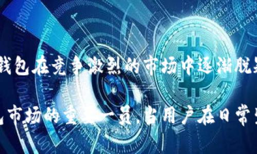 t p钱包是全球性的吗？揭秘数字钱包的普及之路

数字钱包, TP钱包, 全球支付, 区块链技术/guanjianci

引言：数字钱包的崛起

随着科技的迅猛发展，数字钱包作为一种全新的支付工具，已经逐渐融入了我们的日常生活。它不仅为我们提供了方便快捷的支付方式，更在很大程度上改变了传统的金融体系。在这个背景下，TP钱包（TP Wallet）作为一款新兴的数字钱包，开始受到越来越多用户的关注。

什么是TP钱包？

TP钱包是一种基于区块链技术的数字钱包，旨在为用户提供安全、便捷的数字资产管理服务。用户可以通过TP钱包轻松地进行加密货币的存储、转账和交易。这款钱包的设计旨在满足全球用户的需求，提供多种语言的支持以及跨国交易的便捷性。

同时，TP钱包也通过各种安全措施来保护用户的资金安全，例如多重签名技术、冷存储等。这使得用户在进行数字货币交易时能够更加安心，避免了传统金融交易中的一些潜在风险。

全球化的目标：TP钱包的国际化策略

TP钱包的设计初衷就是面向全球用户，随之而来的是其国际化策略的实施。TP钱包不仅支持多种货币，还允许用户在多个国家进行交易，这使得跨境支付变得更加容易和高效。TP钱包团队一直致力于拓展国际市场，增加用户的使用频率和满意度。

通过与全球多家优质交易所的合作，TP钱包的用户能够享受到更广泛的数字资产交易服务。同时，TP钱包还计划在未来增加更多地方性的支持，帮助用户无障碍地进行资金的管理与流通。

用户体验：为何选择TP钱包？

TP钱包之所以受到用户青睐，除了其国际化的战略实施外，还与其良好的用户体验密不可分。例如，TP钱包的界面设计，用户可以轻松上手，快速找到所需功能。同时，TP钱包还不断根据用户反馈进行，提升整体的使用流畅度。

此外，TP钱包的客户服务也相当及时，用户在使用过程中如遇到疑问，随时可以通过多种渠道与客服人员进行沟通。无论是技术问题还是资金问题，TP钱包都力求在最短的时间内为用户解决。

安全性：TP钱包如何保障用户资金安全？

安全性是数字钱包的生命线。TP钱包在这方面做了大量的工作，以确保用户的资金不受威胁。其采用的多重签名技术让交易过程更加安全，只有经过授权的用户，才能进行大额交易。此外，TP钱包还具备冷存储技术，将大部分用户资金存放在离线环境中，减少了被黑客攻击的风险。

还有，TP钱包的团队定期进行安全审计，及时发现并修复潜在的安全隐患，确保用户资金的安全性。因此，用户在使用TP钱包时，不必过于担心资金安全的问题。

TP钱包的未来：走向可持续发展

展望未来，TP钱包将继续致力于数字货币市场的发展与创新。通过不断引入新技术和新服务，TP钱包希望能让户的使用体验更为便捷。未来, TP钱包也将探索更广阔的应用场景，比如线上购物、消费支付等，力求不仅仅局限于存储和交易。

此外，TP钱包还希望通过教育与培训，帮助用户了解数字资产的价值和使用方式，让更多的人受益于数字金融带来的便利。推动数字货币的普及、提高公众的金融素养，成为TP钱包的长远目标。

总结： TP钱包的全球化之路

综上所述，TP钱包旨在成为一款面向全球用户的数字钱包。通过其国际化的策略、优良的用户体验以及对安全性的重视，TP钱包在竞争激烈的市场中逐渐脱颖而出。这让更多的用户能够以简便的方式进行数字资产的管理与交易。

同时，TP钱包的未来发展策略亦值得期待。随着更多用户的加入以及国际市场的进一步拓展，TP钱包定将成为全球数字钱包市场的重要一员。当用户在日常生活中渐渐习惯使用数字钱包时，TP钱包也将在这个过程中书写自己的传奇。