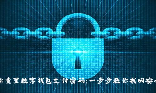 轻松重置数字钱包支付密码:一步步教你找回安全感