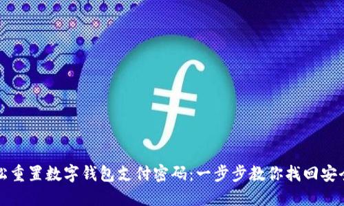 轻松重置数字钱包支付密码:一步步教你找回安全感
