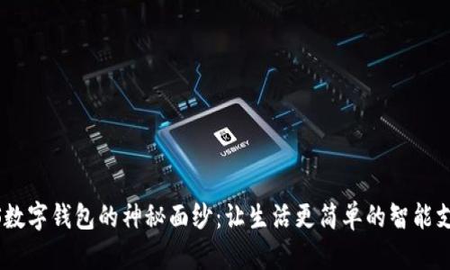 揭开iOS数字钱包的神秘面纱：让生活更简单的智能支付体验
