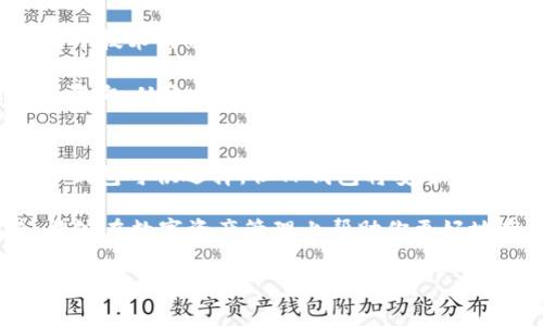   关于TP钱包的安全性与优势：你必须知道的那些事！ / 

 guanjianci TP钱包,数字货币,区块链,加密资产 /guanjianci 

TP钱包的概述
随着区块链技术的不断发展，数字货币已经逐渐成为了人们日常生活中的一部分。TP钱包作为一种新兴的数字资产管理工具，受到了越来越多用户的关注。那么，究竟什么是TP钱包呢？简单来说，TP钱包是一种用于存储和管理各种加密资产的数字钱包，让用户可以方便地进行交易、转账、充值等操作。

安全性：TP钱包的保护机制
安全性一直是用户在选择数字钱包时最为关注的问题之一。TP钱包采用了多种安全措施来保障用户的资产安全。首先，TP钱包采用的加密技术可以有效防止黑客攻击，保护用户的私钥。一旦用户生成了自己的钱包地址和私钥，只有用户本人可以掌控这把“钥匙”。

除了加密技术，TP钱包还引入了“多重签名”机制。什么意思呢？简单来说，就是在某些操作（比如转账）时，需要经过多个授权才能完成。这极大地降低了盗窃风险，确保用户的资金安全。此外，TP钱包还定期进行安全审计，实时监控交易异常，第一时间发现并应对潜在的安全威胁。

TP钱包的便利性
除了安全性，TP钱包在便利性上也表现突出。无论你是初学者还是经验丰富的数字货币投资者，TP钱包都能为你提供简单易用的界面和操作流程。用户可以轻松创建和管理多个钱包，随时随地方便地进行数字资产的充值和投资。

更重要的是，TP钱包支持多种主流数字货币，用户可以在同一个平台上管理多种资产，免去在不同钱包之间切换的麻烦。这种一体化的管理方式，提高了用户的操作效率，让投资者能更好地把握市场机遇。

社区支持与信息透明
TP钱包不仅是用户的投资工具，也是区块链生态中的一部分。其活跃的社区论坛和社交媒体平台，使用户能够随时获取最新的市场动态、项目进展和交易信号，保持投资信息的畅通无阻。通过与其他用户的互动，大家可以相互借鉴经验，共同成长。

同时，TP钱包重视信息透明度，用户可以实时查看自己的资产状况、交易记录等，清晰明白自己的资金变动。这样的透明方式，增强了用户的信任感，让每一位用户都能安心投资。

交易速度与手续费
在数字货币的世界中，交易速度和手续费是影响用户体验的重要因素。TP钱包通过交易流程，能够快速完成用户的转账请求，大大缩短等待时间。这种高效的交易速度，无疑让用户在操作时感到更加顺畅，不再受到繁琐程序的困扰。

此外，TP钱包的手续费也相对较低。由于其采取了去中心化管理模式，不需要过多的中介参与，因此用户能够以更优惠的成本进行交易。这对于频繁交易的投资者来说，能在很大程度上降低交易成本，提高收益。

用户体验与技术支持
TP钱包不仅注重技术的创新，还极为关注用户的使用体验。对于初学者，TP钱包提供了详细的使用指导和教程，帮助用户快速上手。对于技术成熟的用户，wallet工具内置了多种高级功能，用户可以自定义设置，获得最佳的体验。

另一个值得一提的就是TP钱包提供的客户支持服务。无论用户在使用过程中遇到任何困惑，都可以通过官方渠道及时联系客服进行咨询。从账户管理到交易问题，TP钱包的客服团队会积极响应，保证用户的问题能得到第一时间解决。

总结：TP钱包的综合优势
对于普通用户而言，TP钱包的安全性、便利性、社区支持以及交易速度等多种优点，都是值得考虑的重要因素。虽然市场上有多种数字钱包可供选择，但TP钱包将安全与用户体验完美融合，使其逐渐成为了许多投资者的首选。

在全面了解TP钱包后，你是否也对它产生了兴趣？无论你是刚入门的数字货币新人，还是有经验的老手，TP钱包都有其独特的优势，能够在数字资产管理上帮助你更好地布局。在这个快速变化的市场中，选择一个可靠的数字钱包将对你的投资之路起到积极的推动作用。

所以，放在TP钱包中，相信你能够找到安全和便捷的保障，开始你的数字货币之旅吧！