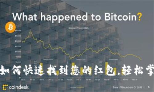 数字钱包红包:如何快速找到您的红包,轻松掌握每一笔惊喜!