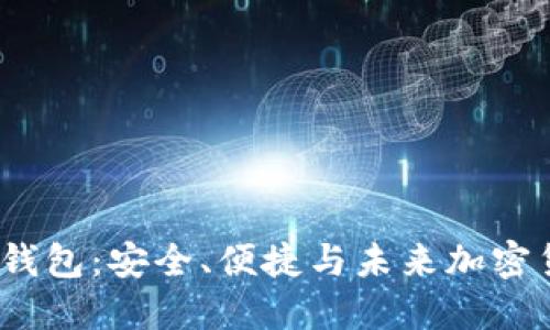 探索Smars TP钱包:安全、便捷与未来加密货币的完美结合