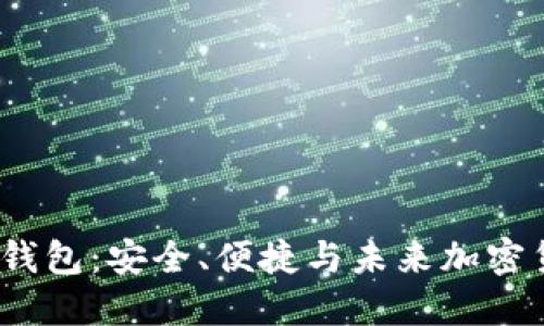 探索Smars TP钱包:安全、便捷与未来加密货币的完美结合