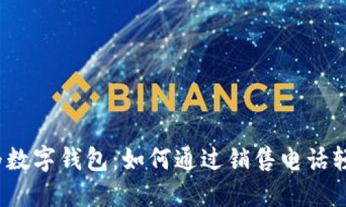 探索华为数字钱包:如何通过销售电话轻松入手?