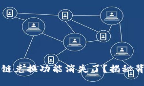 为什么你的TP钱包跨链兑换功能消失了?揭秘背后的原因与解决方案
