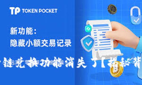 为什么你的TP钱包跨链兑换功能消失了?揭秘背后的原因与解决方案