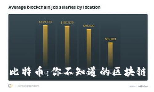 以太网与比特币:你不知道的区块链钱包秘密