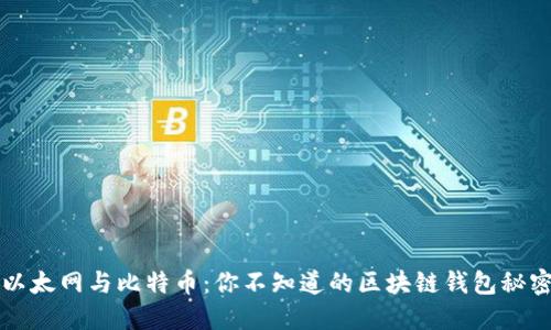以太网与比特币:你不知道的区块链钱包秘密