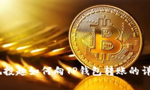 轻松掌握:风投趣如何向TP钱包转账的详细流程揭秘