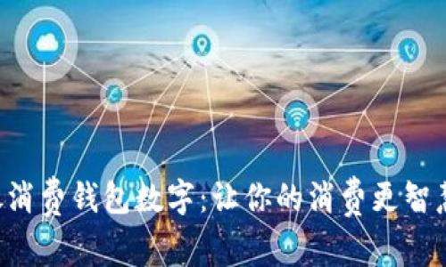 发现中银消费钱包数字:让你的消费更智慧,更安心
