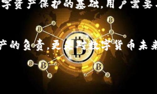 título如何选择和保护你的TP钱包助记词？/título
TP钱包, 助记词, 数字货币安全, 钱包保护/guanjianci

引言
在数字货币的世界中，安全性始终是用户最为关注的话题。无论是新手还是资深投资者，TP钱包的助记词都是关键的安全因素之一。那么，TP钱包究竟有多少个助记词？以及如何保证这些助记词的安全性呢？这一系列问题都牵动着每一个持有者的心。

TP钱包助记词的基本概念
助记词，也被称为“种子短语”，是一个重要的安全工具。在TP钱包中，助记词通常是由12个、15个、18个、21个或24个单词组成。这些单词的组合不仅用于恢复钱包，还能确保只有你才能访问你的数字资产。

助记词的作用与意义
助记词的作用不容小觑。它们是你访问加密货币资产的“钥匙”。如果你丢失了钱包，或是设备损坏，凭借助记词，你完全可以恢复所有的资产。因此，了解助记词的重要性，能够帮助你在数字货币的世界中更加游刃有余。

TP钱包助记词的数量
TP钱包支持多种长度的助记词。常见的选择有12个、15个、18个、21个和24个单词。不同的选项给用户提供了灵活性，适合不同需求的使用者。例如，针对初学者，选择12个单词会比较简单，而对于经验丰富的用户，24个单词的安全性更高。不论选择哪种，记住这一点：助记词越多，安全级别通常越高。

如何保护助记词
保护助记词至关重要。以下是一些有效的保护措施：
ul
    listrong离线保存：/strong将助记词写下，存放在安全的地方，避免在网络上保存或分享。/li
    listrong多备份：/strong可以制作多个纸质备份，分散存放在不同的地点，以防意外丢失。/li
    listrong避免分享：/strong绝对不要与他人分享助记词。若在必要时沟通，确保以最安全的方式进行。/li
    listrong定期检查：/strong定期检查存放助记词的安全性，确保没有任何漏失或被篡改的风险。/li
/ul

助记词的恢复与使用
如果你需要恢复钱包，首先启动TP钱包应用，然后选择“恢复钱包”选项。接下来，按顺序输入你的助记词，在验证通过后，你将能够重新获得钱包中的所有资产。这一过程简单明了，但同样需要谨慎，以确保助记词输入的准确性。

常见的助记词问题与解答
在使用TP钱包时，用户常常会遇到一些问题。以下是几个常见的误区和解答：
ul
    listrong助记词丢失怎么办？/strong如果助记词丢失，恢复钱包的可能性几乎为零。因此，建议务必备份好助记词。/li
    listrong可以将助记词保存在云端吗？/strong不建议将助记词存储在云端或设备上，因为这会增加被黑客攻击的风险。/li
    listrong多个钱包的助记词是否可以重复使用？/strong不同钱包之间的助记词不能重复使用，确保你为每个钱包使用独特的助记词。/li
/ul

助记词的未来发展
随着区块链技术的发展，助记词的概念也在不断演变。未来可能会有更为安全且便捷的替代方案出现。但在当前阶段，助记词依然是数字资产保护的基础。用户需要与时俱进，了解最新的发展动态，以确保资金安全。

总结
无论是出于何种原因，理解TP钱包的助记词及其保护至关重要。助记词的数量与安全性息息相关，保护好这串关键词不仅是对自己资产的负责，更是对数字货币未来的信心。希望通过本文，您能对TP钱包的助记词有更深入的理解，提升保护个人资产的意识与能力。 

在数字货币的冒险旅程中，知识就是财富。学习如何安全地使用和保护您的助记词，将是您迈向成功的第一步。