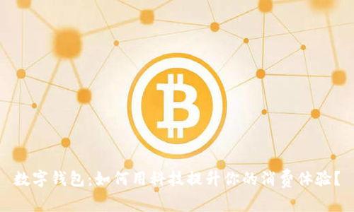 数字钱包:如何用科技提升你的消费体验?