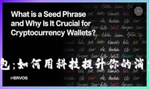 数字钱包:如何用科技提升你的消费体验?