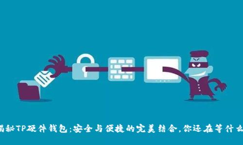 揭秘TP硬件钱包:安全与便捷的完美结合,你还在等什么?