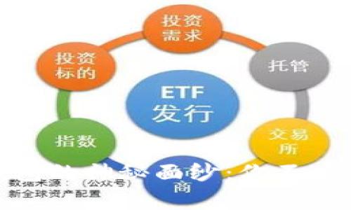 揭开高仿区块链钱包的神秘面纱:你不可不知的真相与风险
