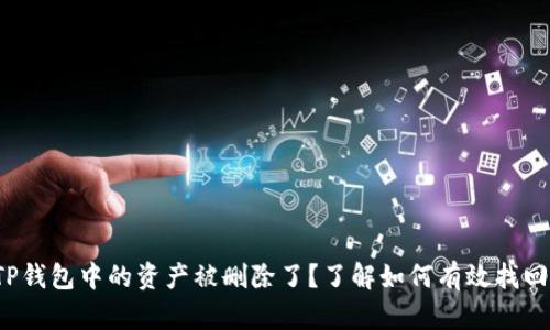TP钱包中的资产被删除了?了解如何有效找回!