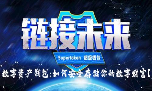 数字资产钱包:如何安全存储你的数字财富?