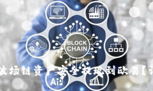 如何在TP钱包中将波场链资产安全提现到欧易?详尽指南与实用技巧