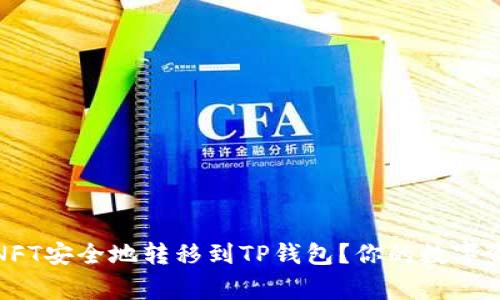 如何将NFT安全地转移到TP钱包?你的数字资产新家