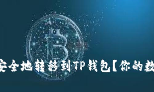 如何将NFT安全地转移到TP钱包?你的数字资产新家