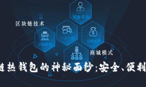揭开区块链热钱包的神秘面纱:安全、便利还是风险?