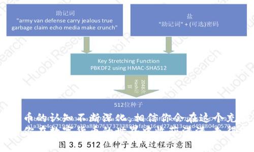 如何轻松在TP钱包中添加DOT：一步步教你掌握这一技巧！/
TP钱包, 添加DOT, 数字货币, 加密钱包/guanjianci

引言：进入加密世界的第一步
随着数字货币的不断普及，越来越多的人开始关注加密货币的投资与使用。在这个过程中，选择一个合适的钱包存储你的加密资产显得尤为重要。TP钱包作为一款广受欢迎的加密钱包，支持多种数字货币的存储和交易，其中之一便是波卡（Polkadot，简称DOT）。
那么，如何在TP钱包中添加DOT呢？本文将为你详细解析这一步骤，帮助你轻松掌握在TP钱包添加DOT的技巧，同时提升你对加密货币的理解与运用。

什么是TP钱包？
TP钱包（TokenPocket）是一款多功能的数字资产钱包，支持众多主流的区块链和数字货币。用户可以在TP钱包中安全存储、管理和交易多种加密资产，受到许多投资者的青睐。
该钱包不仅仅具备了基本的存储和转账功能，还提供了去中心化应用（DApp）浏览、合约执行等多种特色服务，让用户能够更便利地参与到丰富多彩的区块链生态系统中。

DOT是什么？
波卡（Polkadot）是一个新型的区块链协议，旨在实现不同区块链之间的互操作性。通过波卡，开发者可以创建其独立的区块链（平行链），同时又能够方便地与其他区块链进行交互，实现跨链资产转移和信息共享。
作为波卡网络的原生代币，DOT在网络治理、链上维护和支付交易费用等方面发挥着关键作用，因此其价值不容小觑。

准备工作：确保你的TP钱包安全
在开始添加DOT之前，确保你的TP钱包已经安装且处于安全状态。如果你是首次使用TP钱包，建议你进行以下步骤：
ul
    li下载最新版本的TP钱包应用，确保官网或应用商店是可信的。/li
    li设置强密码及二次验证，以保护你的钱包安全。/li
    li备份你的助记词，妥善保管，确保在意外情况下可以恢复。/li
/ul

如何在TP钱包中添加DOT？
步骤其实非常简单，不信？让我们一起来看看：

h4步骤一：打开TP钱包/h4
首先，打开你手机中的TP钱包应用。进入主界面后，你将看到钱包中当前已添加的数字货币列表。

h4步骤二：访问资产管理/h4
在主界面找到“资产”或“我的资产”选项，点击进入。你会看到当前已拥有的资产及相关信息。

h4步骤三：添加新资产/h4
在资产管理界面，寻找“添加资产”的按钮，通常位于页面的右上角。点击后，会弹出一个新窗口，显示你可以添加的各种数字货币列表。

h4步骤四：搜索DOT/h4
在搜索框中输入“DOT”或“Polkadot”，系统会自动过滤出相关的资产。选择DOT后，系统会跳转到资产详情页面。

h4步骤五：确认添加/h4
在DOT的详细信息页面中，查看相关信息确认无误后，点击“添加”按钮。此时，你的TP钱包中将成功添加DOT资产！

使用DOT的流程与技巧
成功添加DOT后，接下来你可能会考虑如何使用这项资产。无论是进行交易，还是参与网络治理，以下是一些实用的操作建议：

h4参与交易/h4
如想通过TP钱包进行DOT的交易，可以找到“交易”或“转账”选项。在这里你可以输入对方的钱包地址和交易数量，确认后发送即可。确保对方地址准确无误，以免资金损失。

h4参与网络治理/h4
波卡的治理机制允许DOT持有者参与网络的决策过程。如果你持有DOT，可以在TP钱包内找到相关的治理投票功能，投票选择你认为合适的提案。参与治理不仅能够提升个人的参与感，还能为整个网络的发展贡献一份力量。

注意事项：安全管理资产
在使用TP钱包和管理你的DOT时，安全性是首要考量。以下几点建议可以帮助你更好地保护你的资产：
ul
    li定期查看钱包的安全设置，及时更新密码。/li
    li不轻信任何陌生来源的链接，避免网络钓鱼。/li
    li使用防病毒软件，保护你的设备安全。/li
    li定期备份拼写记词，避免因设备损坏导致资产丢失。/li
/ul

总结：掌握TP钱包与DOT，开启你的数字货币之旅
通过上述简单步骤，你应该能够轻松地在TP钱包中添加DOT，并享受数字货币带来的便利与乐趣。随着对加密货币的认知不断深化，相信你会在这个充满机会与挑战的市场中找到适合自己的投资路径。
无论你是第一次接触波卡，还是已经是资深玩家，了解如何在TP钱包中管理和应用DOT都是一个绝佳的起点。愿你在数字货币的世界中收获满满，走得更远！