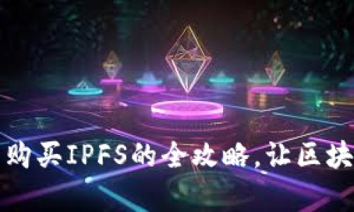 轻松掌握:TP钱包购买IPFS的全攻略,让区块链投资变得简单!
