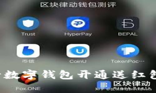 全新体验!农行数字钱包开通送红包,快来领取吧!