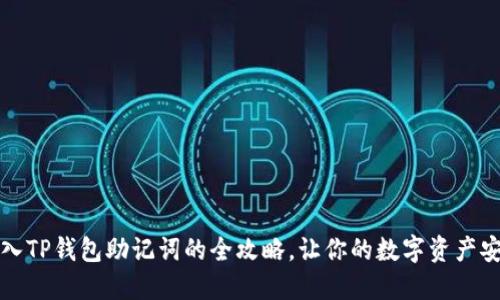 轻松导入TP钱包助记词的全攻略,让你的数字资产安全无忧