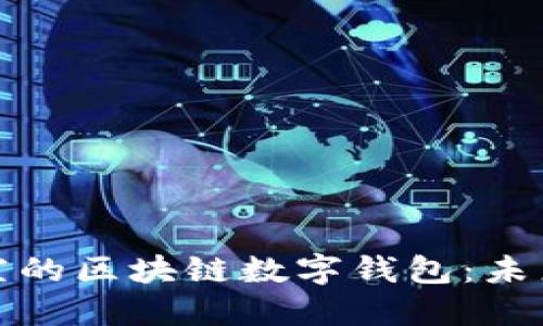 探索新加坡航空的区块链数字钱包:未来旅行的新方式