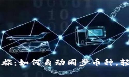 解锁TP钱包的神秘之旅:如何自动同步币种,轻松管理你的数字资产