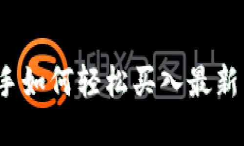 揭秘TP钱包:新手如何轻松买入最新币种的实用指南