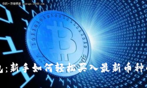 揭秘TP钱包:新手如何轻松买入最新币种的实用指南