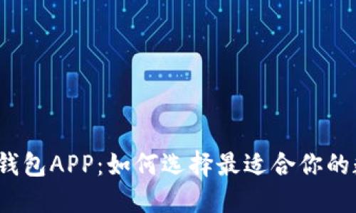 数字货币交易钱包APP:如何选择最适合你的数字资产伴侣?