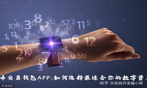 数字货币交易钱包APP:如何选择最适合你的数字资产伴侣?