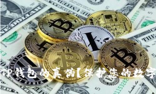 怎样识别TP钱包的真伪?保护您的数字资产安全