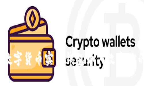 拥抱未来:数字货币实名钱包如何改变你的金融生活