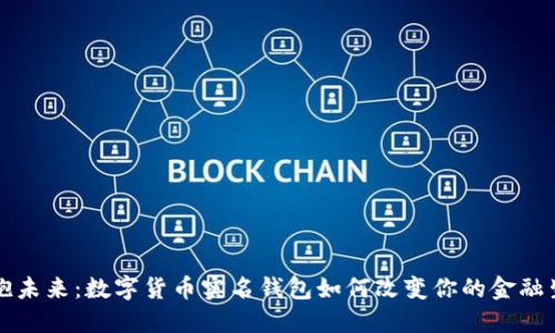 拥抱未来:数字货币实名钱包如何改变你的金融生活