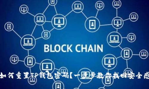 如何重置TP钱包密码?一步步教你找回安全感