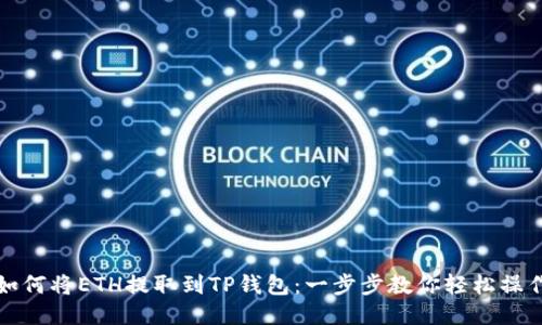 如何将ETH提取到TP钱包:一步步教你轻松操作