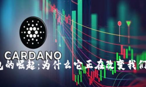 探索数字钱包的崛起:为什么它正在改变我们的消费方式?