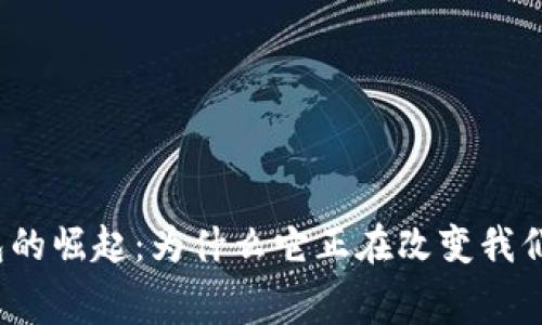 探索数字钱包的崛起:为什么它正在改变我们的消费方式?