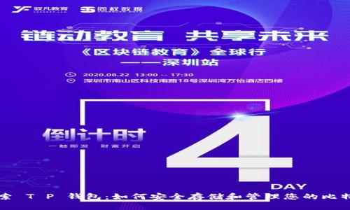 探索 T P 钱包:如何安全存储和管理您的比特币
