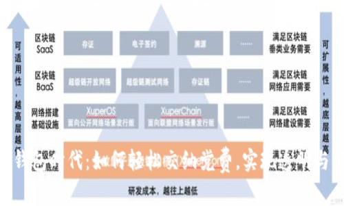 数字钱包时代:如何轻松交纳党费,实现透明与便捷